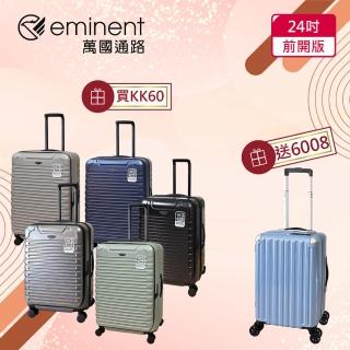 【eminent 萬國通路】24吋 前開行李箱｜旅行箱｜拜耳PC材料(多色可選-KK60)