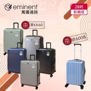 【eminent 萬國通路】28吋 前開行李箱｜旅行箱｜拜耳PC材料(多色可選-KK60)
