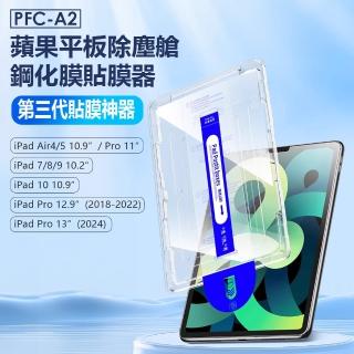 【IS】2018-2024 第四代-第十代 10.2吋-13吋 除塵艙鋼化膜(Air4/5/Pro/iPad7/8/9/10/Pro2024/Pro2018-2022)
