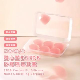 【日式小物】隨心塑形27DB矽膠隔音耳塞-6枚入(防水耳塞 靜音 打呼 止鼾 抗噪 游泳 睡覺睡眠 出國旅行)