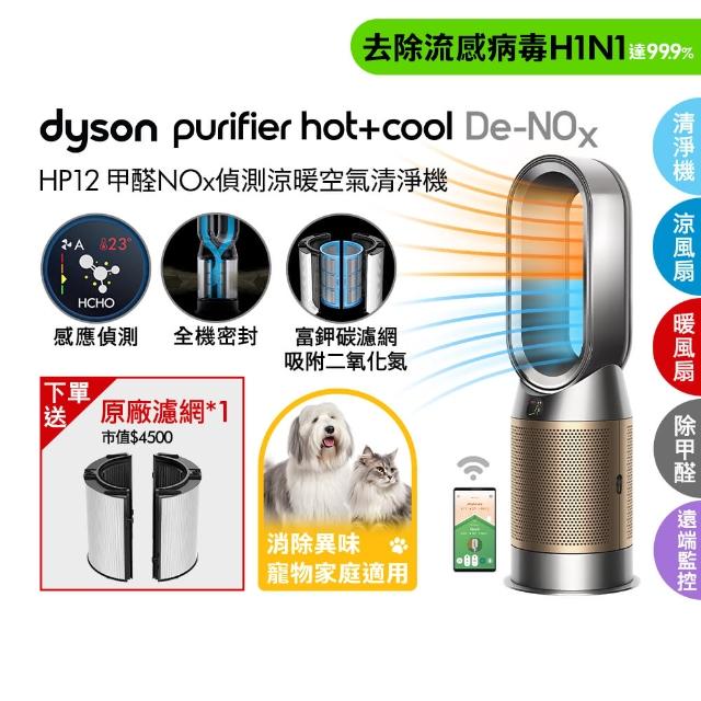 【dyson 戴森】HP12 Purifier Hot+Cool De-NOx 三合一甲醛NOx偵測涼暖空氣清淨機(鎳金色)