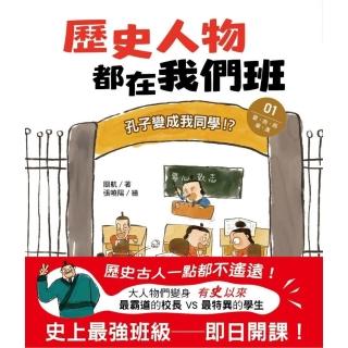 歷史人物都在我們班（1）孔子變成我同學！？【夏、商、周、秦、漢】﹝中高年級歷史讀本﹞