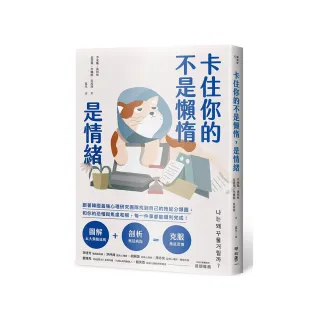 卡住你的不是懶惰 是情緒：跟著韓國最強心理研究團隊找到自己的拖延分類圖 和你的恐懼與焦慮和解 每一件事 