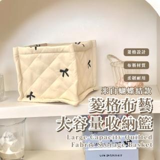 【JO愛蝴蝶結】菱格布藝大容量收納籃(可愛 居家 雜物籃 可折疊 收納袋 桌面儲物盒 化妝品收納 置物籃)