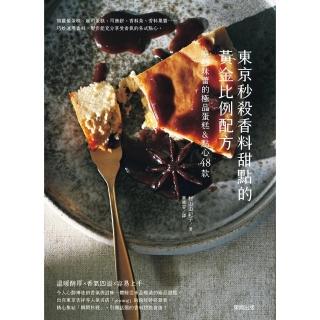 【momoBOOK】東京秒殺香料甜點的黃金比例配方：喚醒味蕾的極品蛋糕&點心48款(電子書)