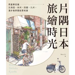 【momoBOOK】片隅日本．旅繪時光：用畫筆走遍北海道、本州、四國、九州，漫步巷弄間街景老屋(電子書)