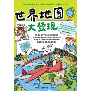 【momoBOOK】世界地圖大發現：探索地圖中的古文明，解開世界的時間、氣候與文化之謎(電子書)