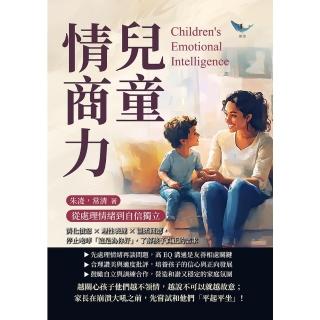 【momoBOOK】兒童情商力，從處理情緒到自信獨立：停止咆哮「這是為你好」，瞭解孩子真正的需求(電子書)