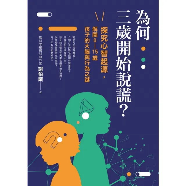 【momoBOOK】為何三歲開始說謊？：探究心智起源，解開0-15歲孩子的大腦與行為之謎(電子書)
