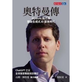 【momoBOOK】奧特曼傳：OpenAI執行長開啟生成式AI變革時代(電子書)