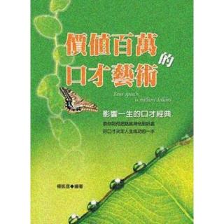 【momoBOOK】價值百萬的口才藝術：影響一生的口才經典(電子書)