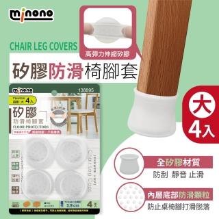 【MINONO 米諾諾】防滑矽膠椅腳套大4入(矽膠 椅腳 椅子腳套墊 桌腳 桌椅腳套墊 桌椅腳保護止滑套墊)