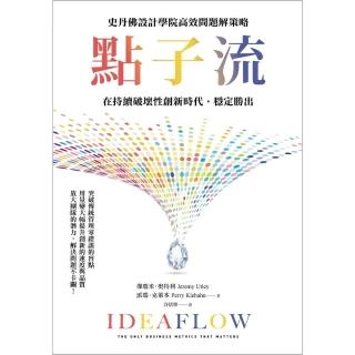 【momoBOOK】點子流：史丹佛設計學院高效問題解策略，在持續破壞性創新時代，穩定勝出(電子書)