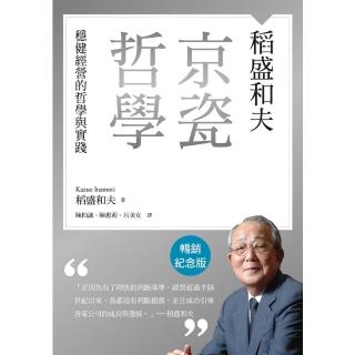 【momoBOOK】稻盛和夫 京瓷哲學（暢銷紀念版）：穩健經營的哲學與實踐(電子書)
