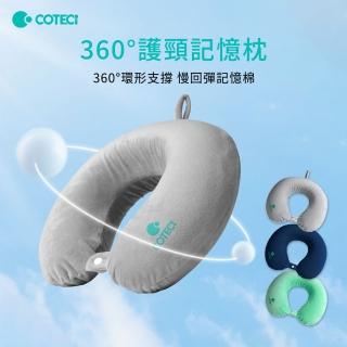 【COTECi】360°護頸記憶枕(360°環形支撐 慢回彈記憶棉)