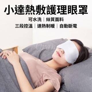 【小達】熱敷護理眼罩 加熱眼罩(絲質眼罩 發熱眼罩 溫熱眼罩 遮光眼罩 睡眠眼罩 小米有品)