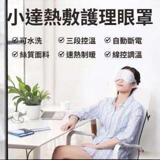 【小達】熱敷眼罩 加熱眼罩(護理眼罩 絲質眼罩 發熱眼罩 溫熱眼罩 遮光眼罩 睡眠眼罩 小米有品)