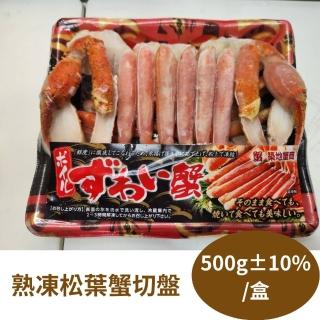 【RealShop 真食材本舖】熟凍松葉蟹切盤500g±10%/盒(真食材本舖)
