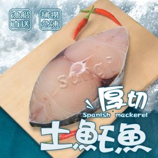 【賣魚的家】鮮凍厚切無肚洞土魠魚片 共3片組(350g±3%/片)