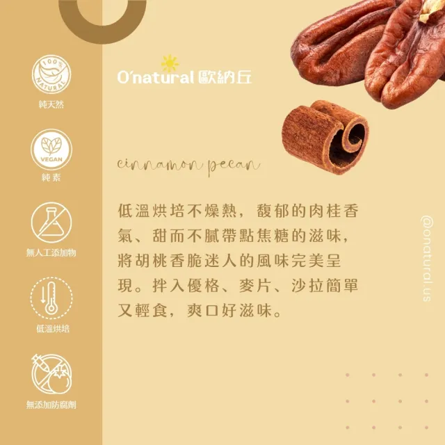 【O’natural 歐納丘】箱購_肉桂胡桃50g*15袋(不含甜味劑 低溫烘培 非油炸)