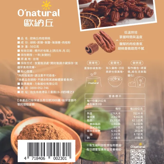 【O’natural 歐納丘】箱購_肉桂胡桃50g*15袋(不含甜味劑 低溫烘培 非油炸)