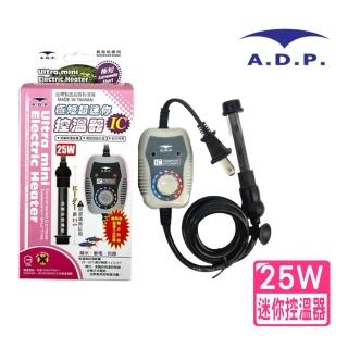 【ADP 水族先生】25W 極短超迷你控溫器 IC/具保護裝置/精密感測水溫/安全性高(離水斷電、防爆 ADP25W)