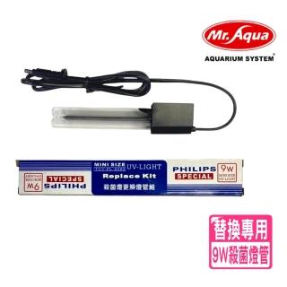 【MR.AQUA水族先生】9W 替換用殺菌燈管/迷你殺菌燈管/飛利浦UV-C燈管(零件 無法單獨使用運作)