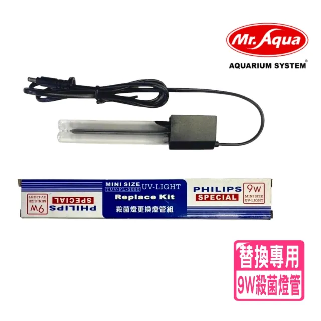 【MR.AQUA水族先生】9W 替換用殺菌燈管/迷你殺菌燈管/飛利浦UV-C燈管(零件 無法單獨使用運作)