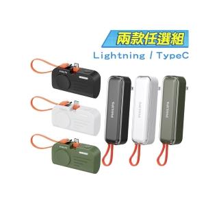 【Philips 飛利浦】1+1超值組-3色可選-4900mAh FunCube 系列自帶Type-C線多合一行動電源(DLP5201C+DLP2552)