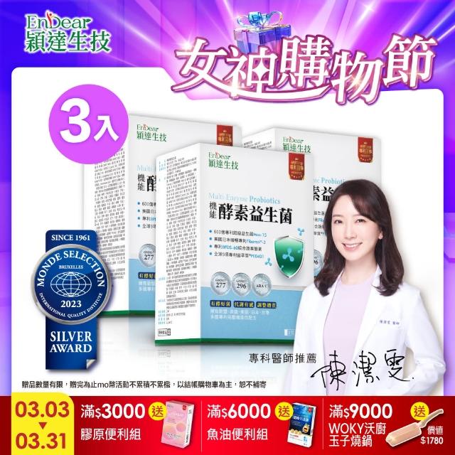 【Endear穎達生技】600億機能酵素益生菌 30包X3入組(陳潔雯醫師推薦!雙酵有感好體質關鍵)