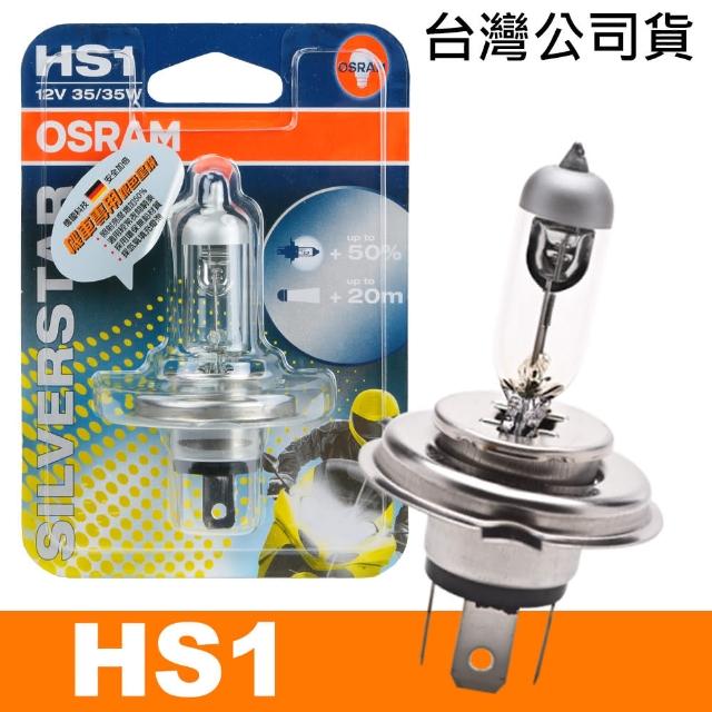 【Osram 歐司朗】機車銀色星鑽燈泡/HS1 12V/35/35W(公司貨/機車燈泡)