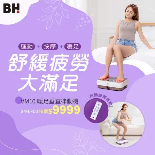 【BH】加購-VM10暖足垂直律動機(垂直律動機/無線遙控/自動模式/居家舒緩/被動式運動)