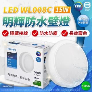 【Philips 飛利浦】2入組 明輝 LED 防水吸頂燈WL008 15W 4000K 自然光 IP65 IK06 全電壓 三防壁燈