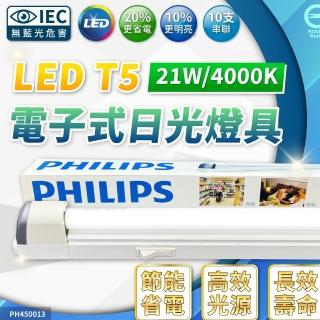 【Philips 飛利浦】2入組 飛利浦 21W 3尺 110V 支架燈 層板燈 櫥櫃燈 T5燈管(有開關 附串接線)