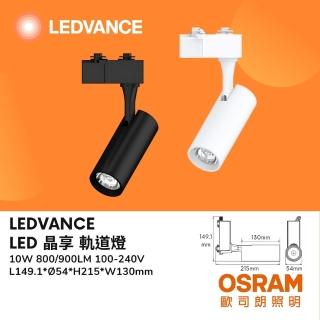 【Osram 歐司朗】2入 10W 晶享 LED軌道燈 10瓦 投射燈 照明燈 角度可調 時尚白 貴族黑(白光 自然光 黃光)