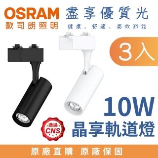 【Osram 歐司朗】3入 晶享 LED 軌道燈 10W 投射燈 照明燈 10瓦 自由調角度 白殼 黑殼(白光 自然光 黃光)