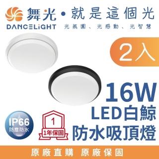【DanceLight 舞光】2入 LED 白鯨防水吸頂燈 16W 戶外吸頂燈 16瓦 PP材質不易脆化 全電壓(防塵防水IP66)