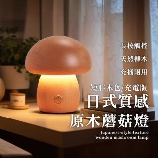 【送禮首選】日式質感原木蘑菇燈-充電版(天然櫸木 無極調節 護眼暖光 LED床頭燈 小夜燈 造型 裝飾 擺飾)