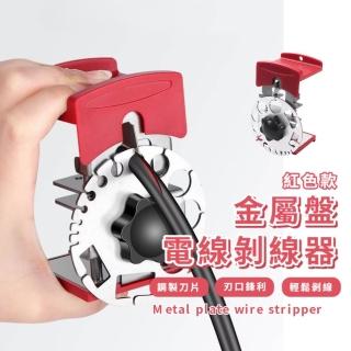 【電線剋星】金屬盤電線剝線器(剝線機 電纜剝皮器 剝皮刀 快速撥線器 剝線鉗 刃口鋒利 效率 多尺寸)