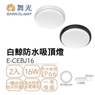 【DanceLight 舞光】2入 LED白鯨防水吸頂燈 16W 戶外防水 IP66 抗UV 16瓦 時尚白/貴族黑(白光 黃光)