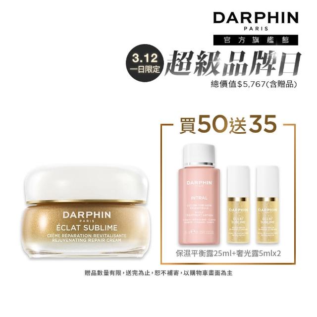 【DARPHIN 朵法】膠原小金霜煥活組(金緻再生修護霜50ml+奢光露5mlx2/小金霜/新品)