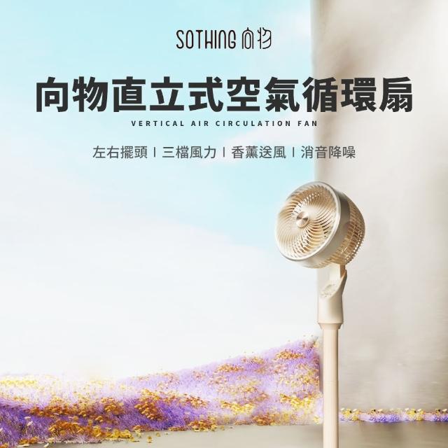 【SOTHING 向物】買一送一 直立式空氣循環扇(左右擺頭 香薰送風 消音降噪 三檔風速  電風扇)