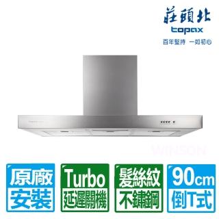 【莊頭北】90CM倒T歐化Turbo增壓排油煙機(TR-5893A 原廠保固服務基本安裝)