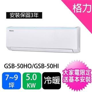 【GREE 格力】7-9坪新時尚型5.0KW變頻冷暖分離式冷氣(GSB-50HO/GSB-50HI)