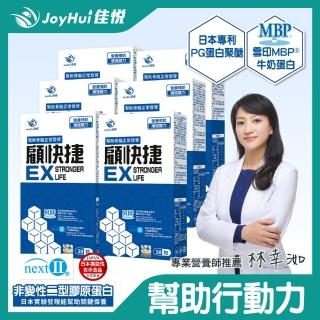 【JoyHui佳悅】顧快捷EX膠囊6盒組(共180粒、日本新型非變性二型膠原蛋白＋雪印MBP+蛋白聚醣)