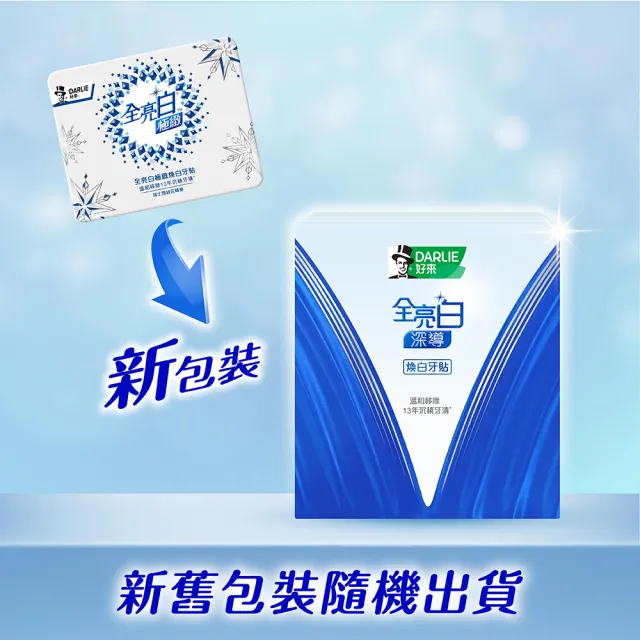 【DARLIE 好來】全亮白深導煥白牙貼14入X2(溫和美白/低刺激)