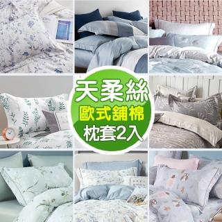 【MIT iLook】臺灣製 萊賽爾天柔絲歐式邊框舖棉枕套2入(多款可選)