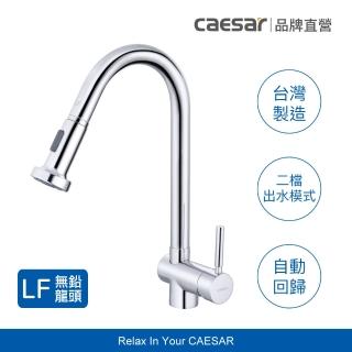 【CAESAR 凱撒衛浴】無鉛立式伸縮廚房龍頭-鉻色 K021CL(不含安裝 / 抽拉式水龍頭)
