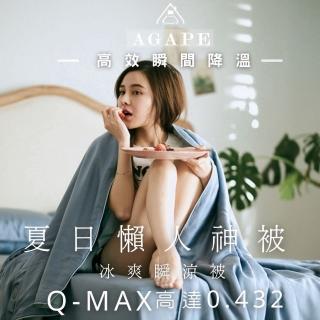 【AGAPE雅家倍】冰爽瞬涼被-多色可選(夏季必備神級冰感被/不蓋很難睡蓋了秒入睡)