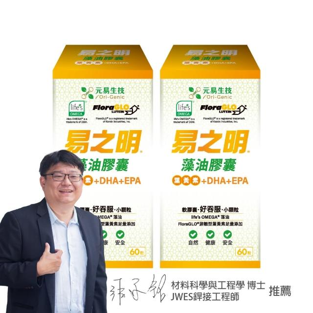 即期品【元易生技】易之明藻油DHA+葉黃素膠囊 60粒/瓶 共2瓶(葉黃素.藻油DHA&EPA.葷)